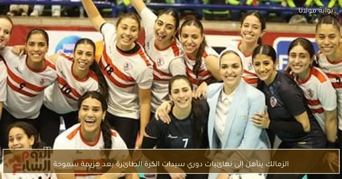 الزمالك يتأهل إلى نهائيات دوري سيدات الكرة الطائرة بعد هزيمة سموحة