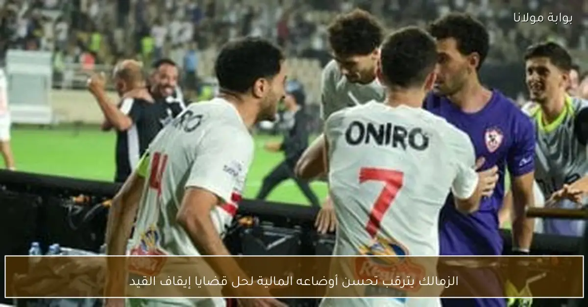 الزمالك يترقب تحسن أوضاعه المالية لحل قضايا إيقاف القيد
