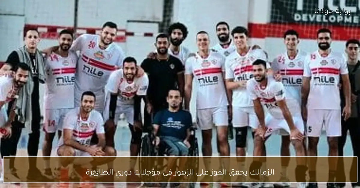 الزمالك يحقق الفوز على الزهور في مؤجلات دوري الطائرة