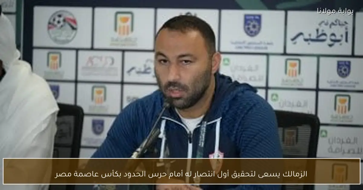 الزمالك يسعى لتحقيق أول انتصار له أمام حرس الحدود بكأس عاصمة مصر