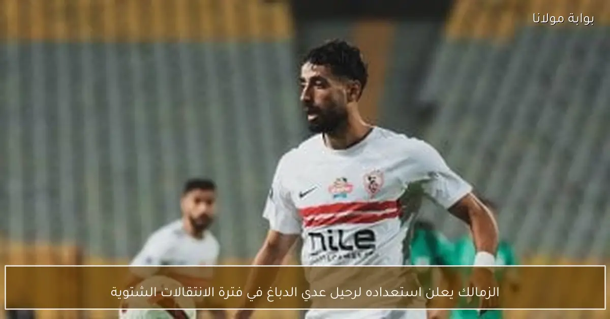 الزمالك يعلن استعداده لرحيل عدي الدباغ في فترة الانتقالات الشتوية
