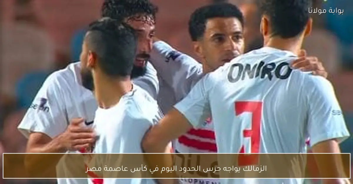 الزمالك يواجه حرس الحدود اليوم في كأس عاصمة مصر