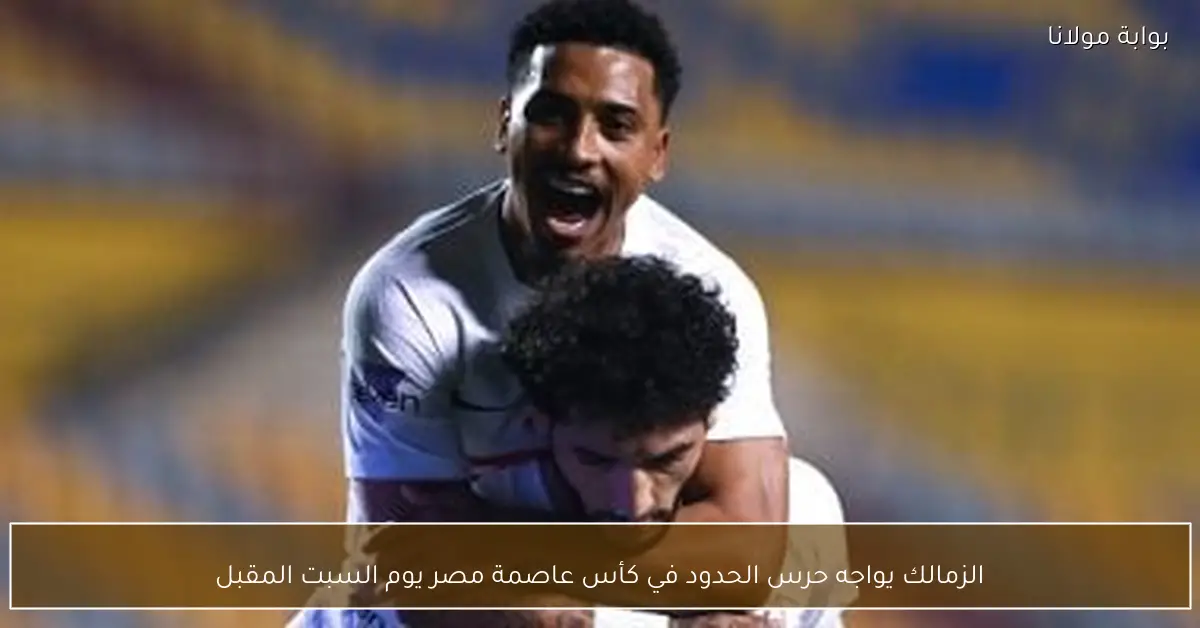 الزمالك يواجه حرس الحدود في كأس عاصمة مصر يوم السبت المقبل