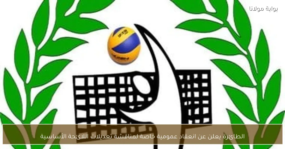 الطائرة يعلن عن انعقاد عمومية خاصة لمناقشة تعديلات اللائحة الأساسية