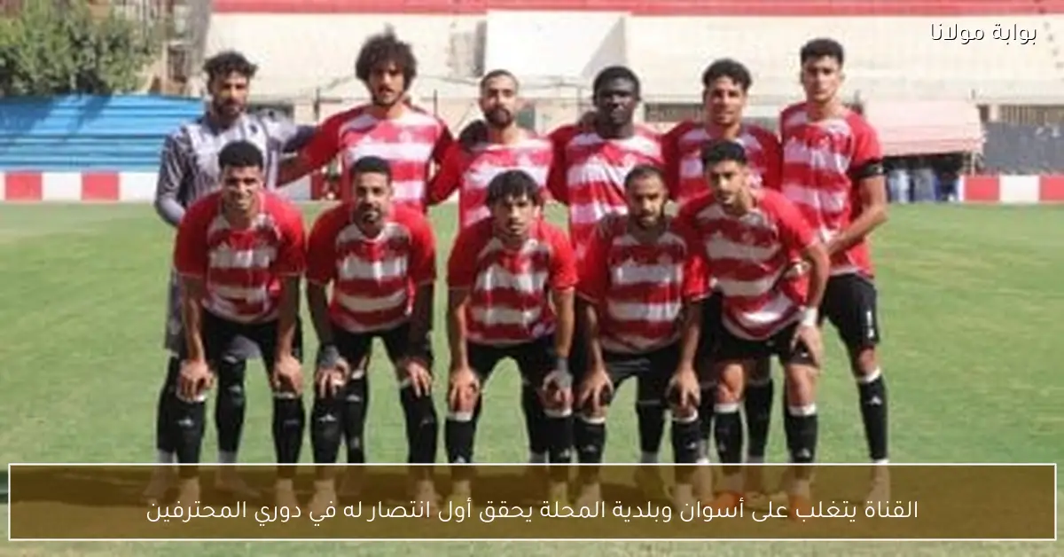 القناة يتغلب على أسوان وبلدية المحلة يحقق أول انتصار له في دوري المحترفين