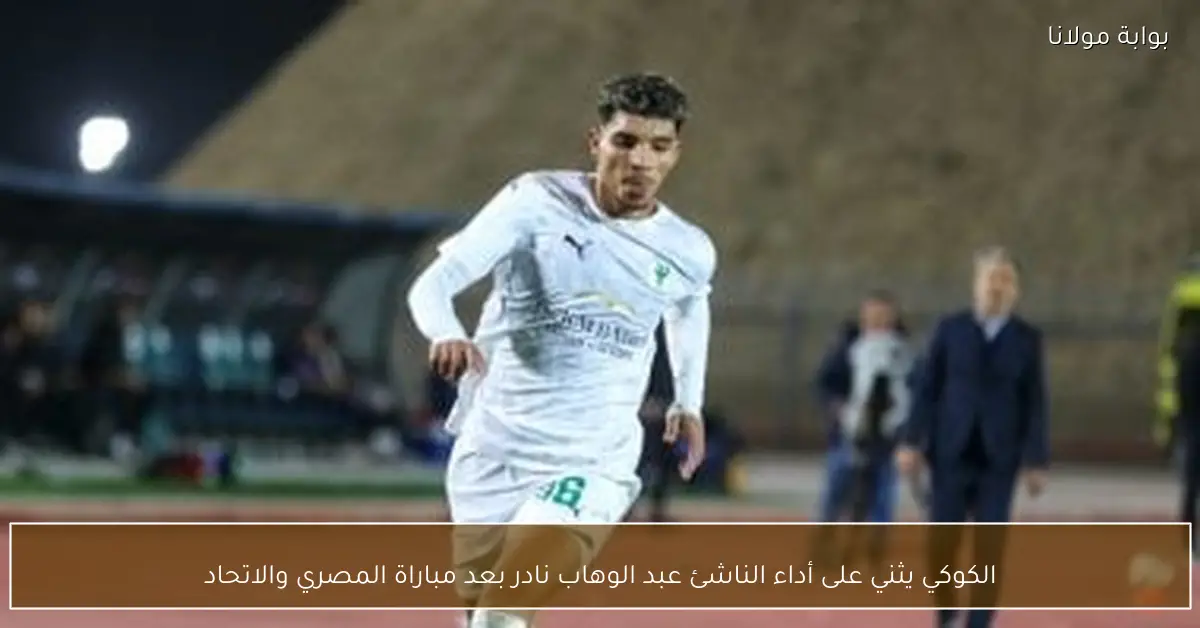 الكوكي يثني على أداء الناشئ عبد الوهاب نادر بعد مباراة المصري والاتحاد
