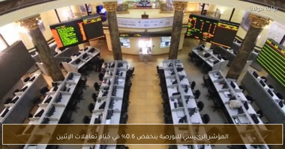 المؤشر الرئيسي للبورصة ينخفض 0.6% في ختام تعاملات الإثنين