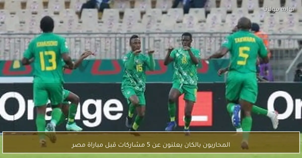 المحاربون بالكان يعلنون عن 5 مشاركات قبل مباراة مصر