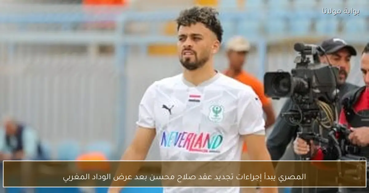 المصري يبدأ إجراءات تجديد عقد صلاح محسن بعد عرض الوداد المغربي