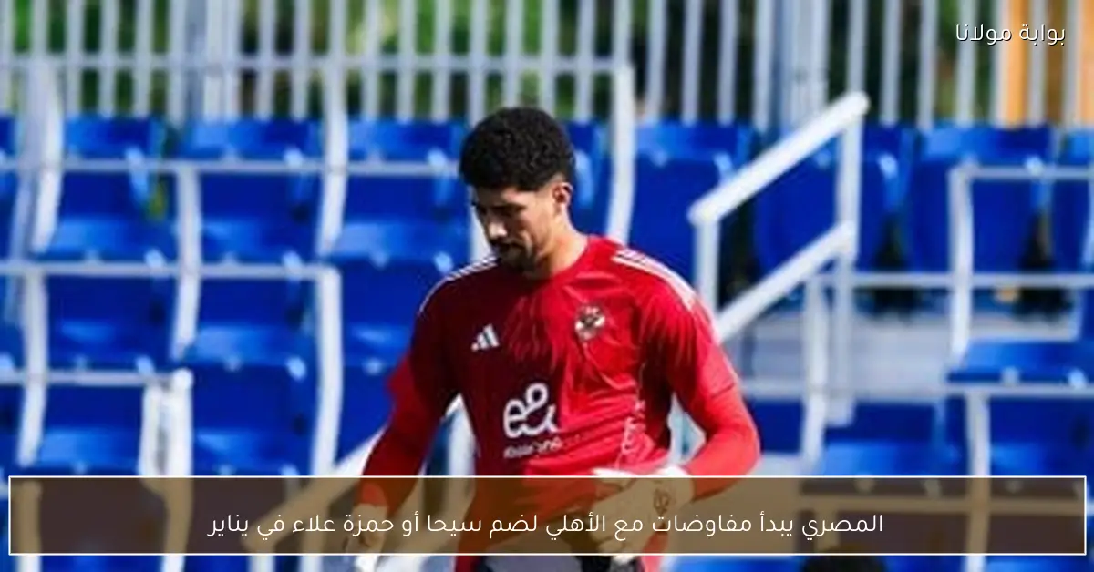 المصري يبدأ مفاوضات مع الأهلي لضم سيحا أو حمزة علاء في يناير