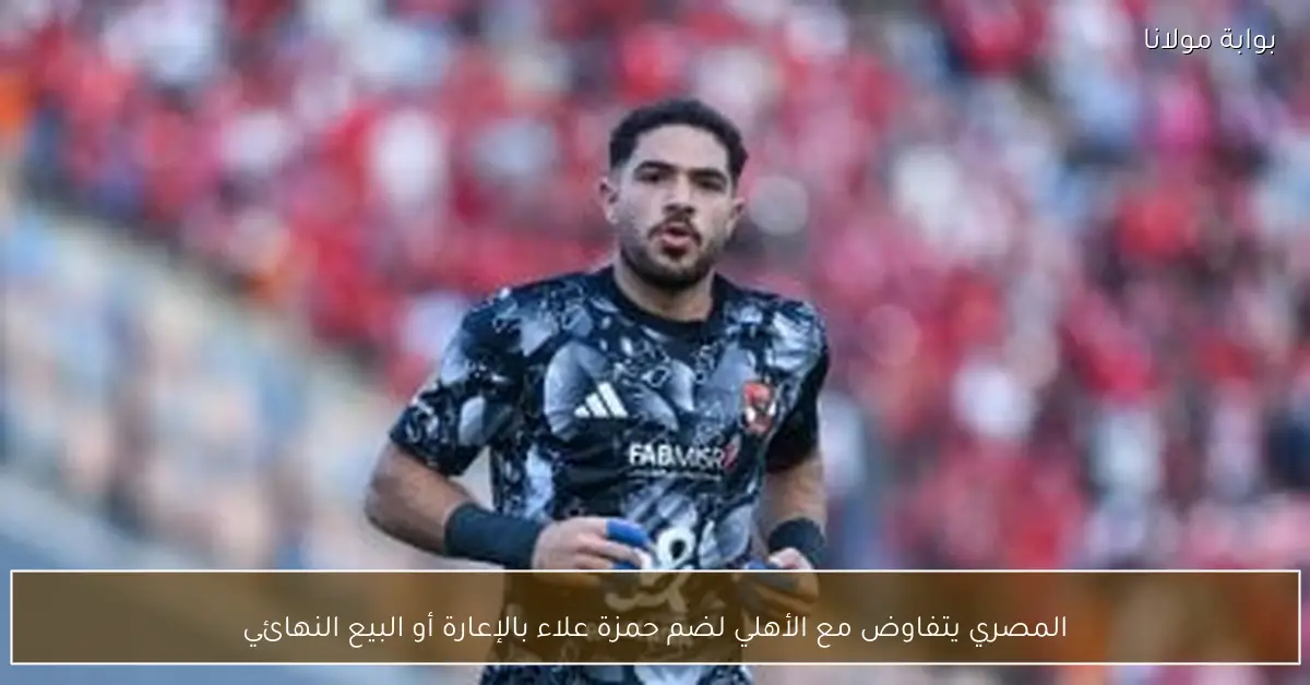 المصري يتفاوض مع الأهلي لضم حمزة علاء بالإعارة أو البيع النهائي