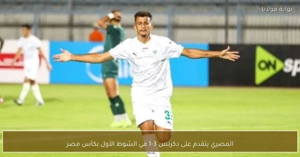 المصري يتقدم على دكرنس 3-1 في الشوط الأول بكأس مصر