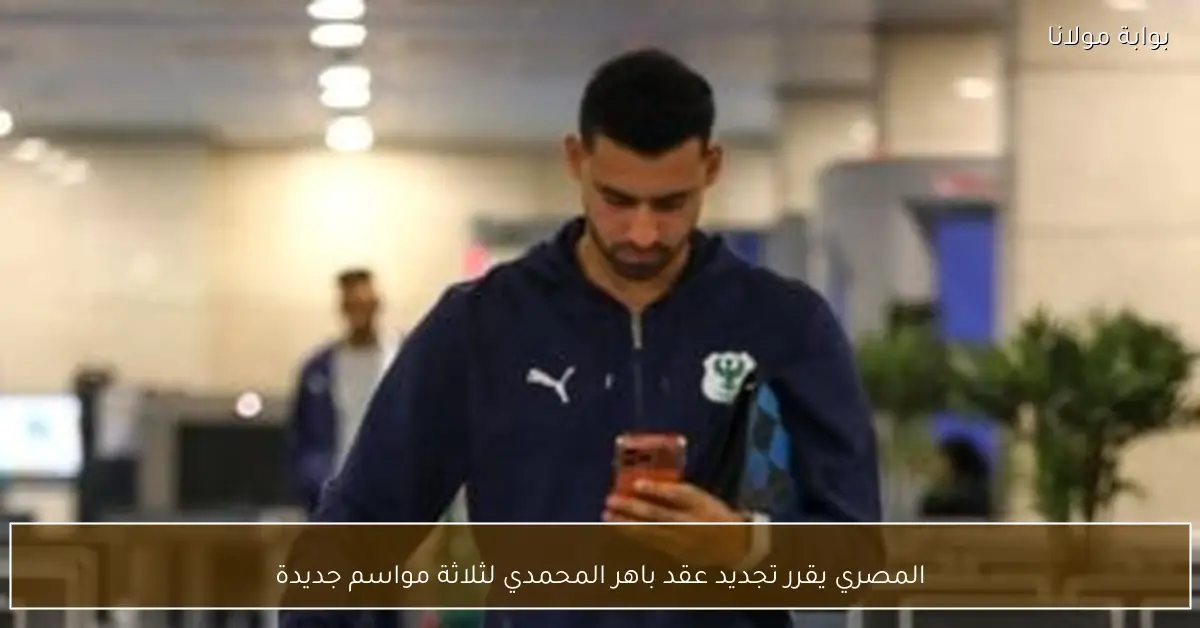 المصري يقرر تجديد عقد باهر المحمدي لثلاثة مواسم جديدة
