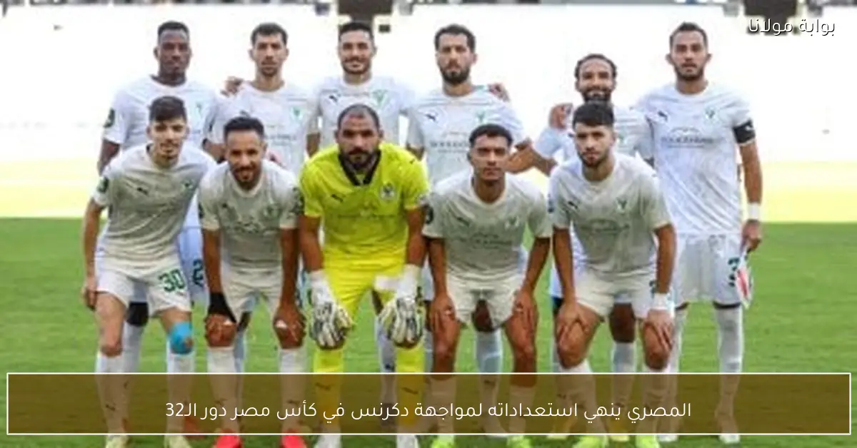 المصري ينهي استعداداته لمواجهة دكرنس في كأس مصر دور الـ32