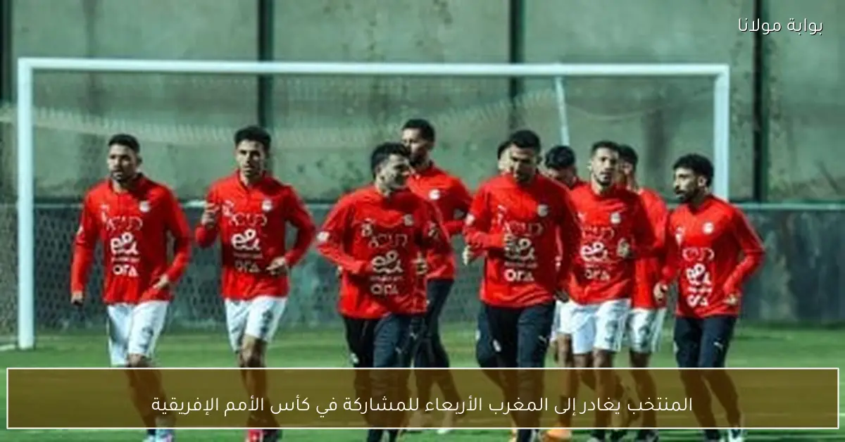 المنتخب يغادر إلى المغرب الأربعاء للمشاركة في كأس الأمم الإفريقية
