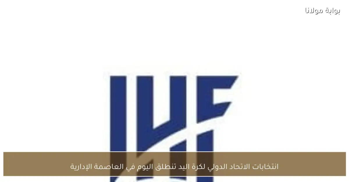 انتخابات الاتحاد الدولي لكرة اليد تنطلق اليوم في العاصمة الإدارية