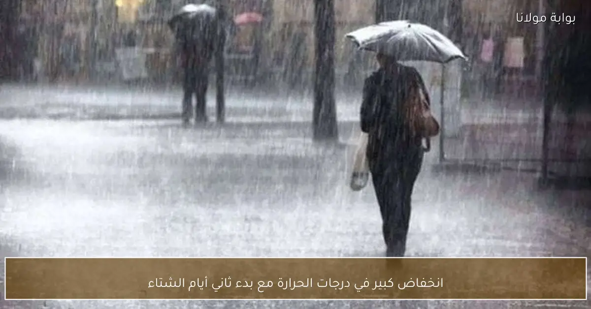 انخفاض كبير في درجات الحرارة مع بدء ثاني أيام الشتاء