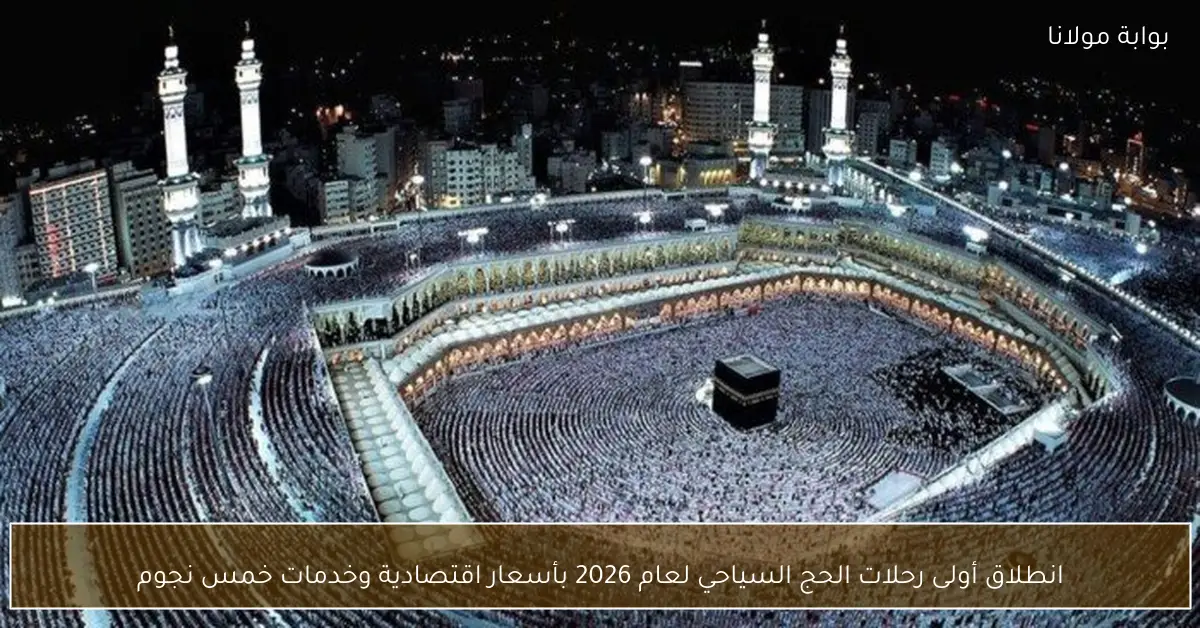انطلاق أولى رحلات الحج السياحي لعام 2026 بأسعار اقتصادية وخدمات خمس نجوم