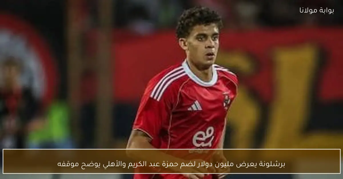 برشلونة يعرض مليون دولار لضم حمزة عبد الكريم والأهلي يوضح موقفه