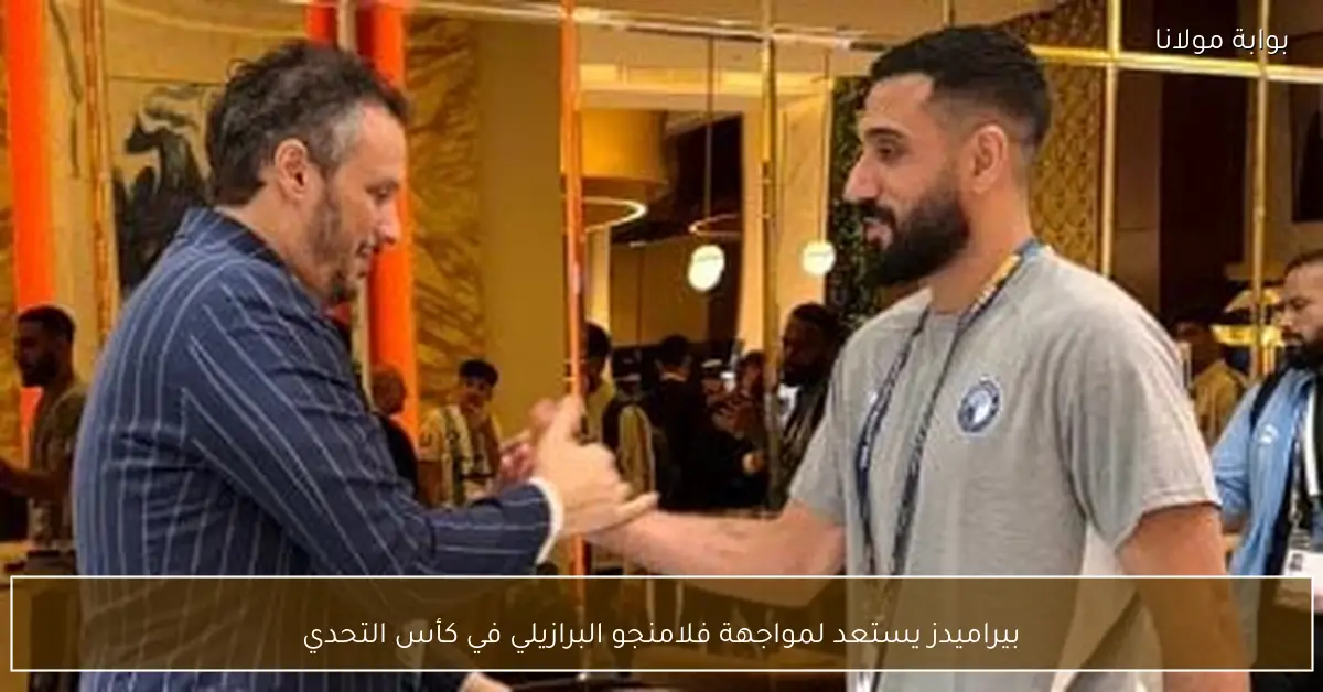 بيراميدز يستعد لمواجهة فلامنجو البرازيلي في كأس التحدي