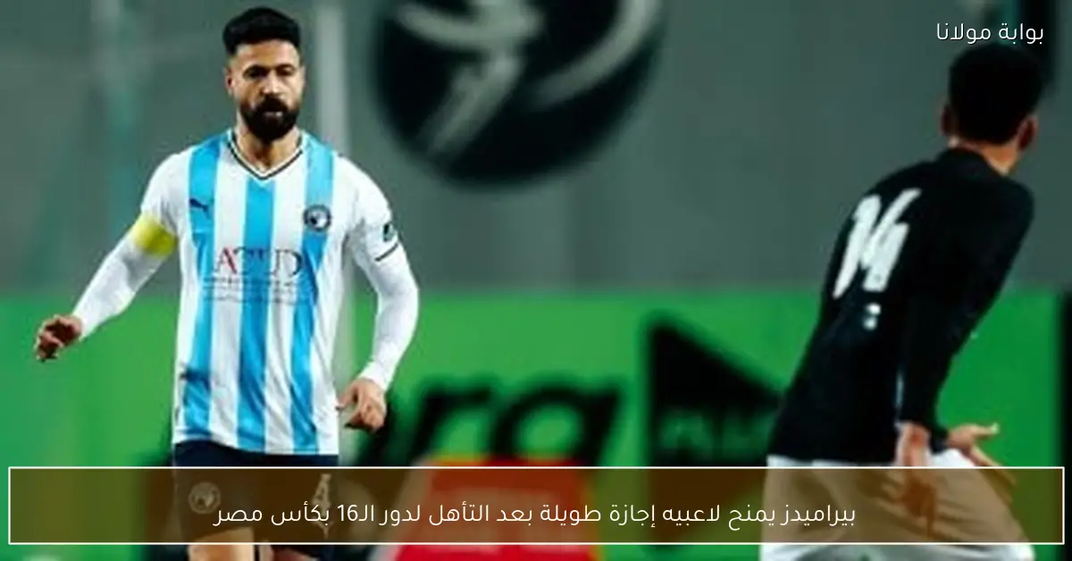 بيراميدز يمنح لاعبيه إجازة طويلة بعد التأهل لدور الـ16 بكأس مصر