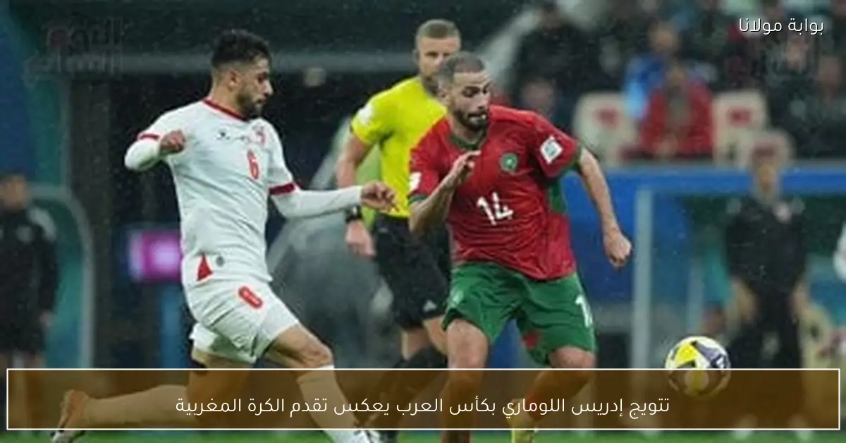 تتويج إدريس اللوماري بكأس العرب يعكس تقدم الكرة المغربية
