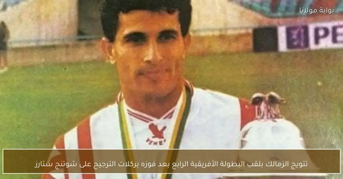 تتويج الزمالك بلقب البطولة الأفريقية الرابع بعد فوزه بركلات الترجيح على شوتنج ستارز