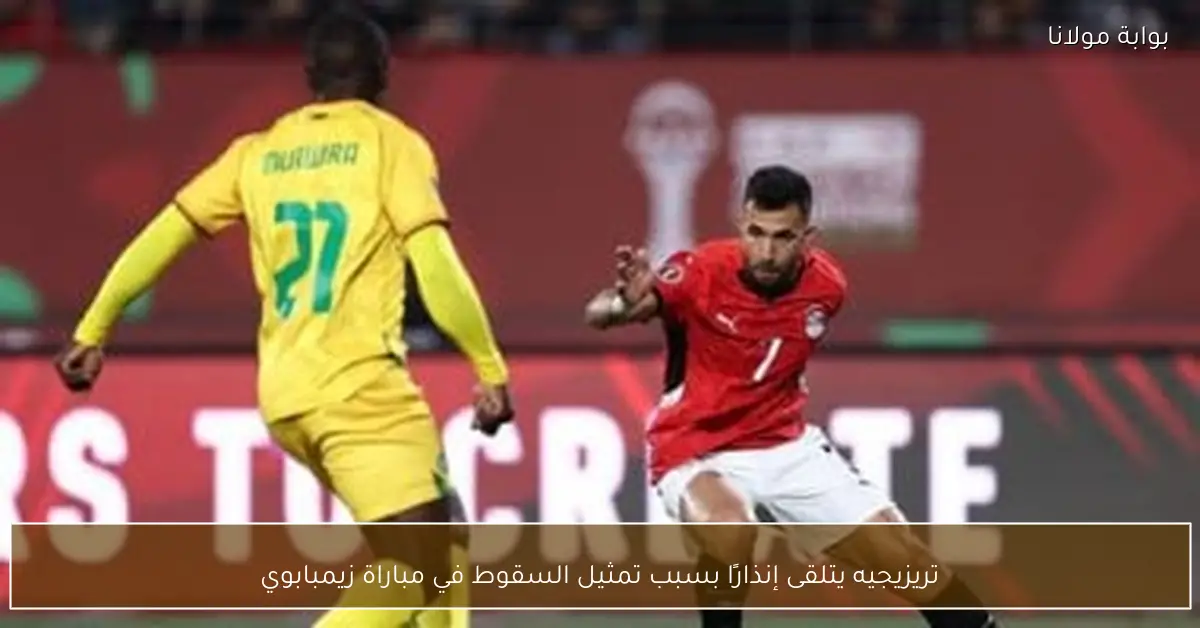 تريزيجيه يتلقى إنذارًا بسبب تمثيل السقوط في مباراة زيمبابوي