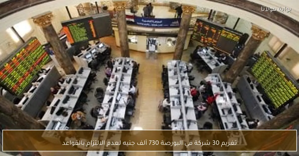 تغريم 30 شركة في البورصة 730 ألف جنيه لعدم الالتزام بالقواعد