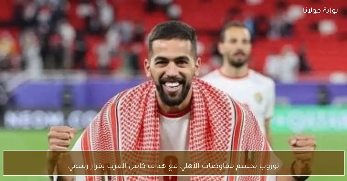 توروب يحسم مفاوضات الأهلي مع هداف كأس العرب بقرار رسمي