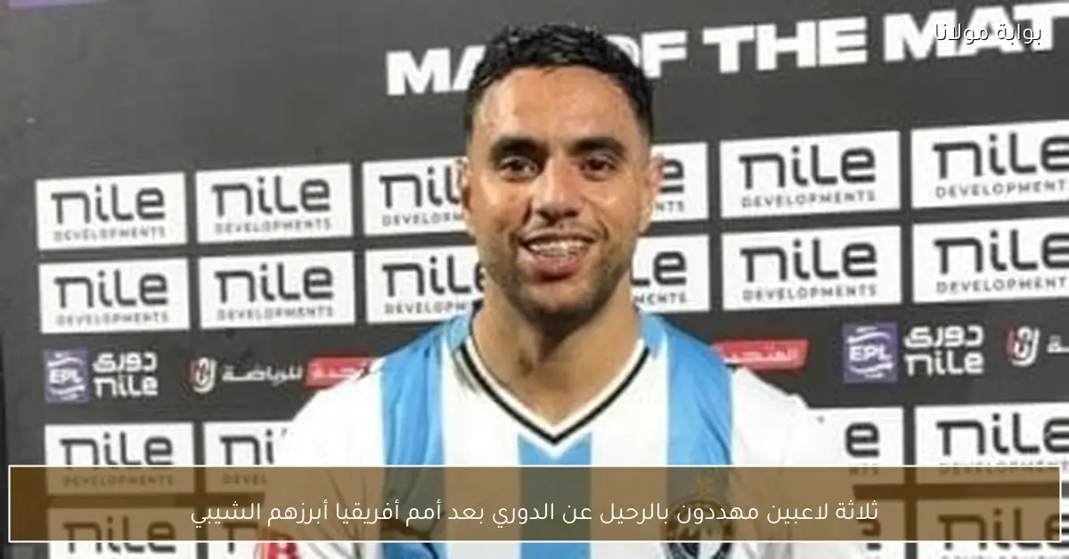 ثلاثة لاعبين مهددون بالرحيل عن الدوري بعد أمم أفريقيا أبرزهم الشيبي