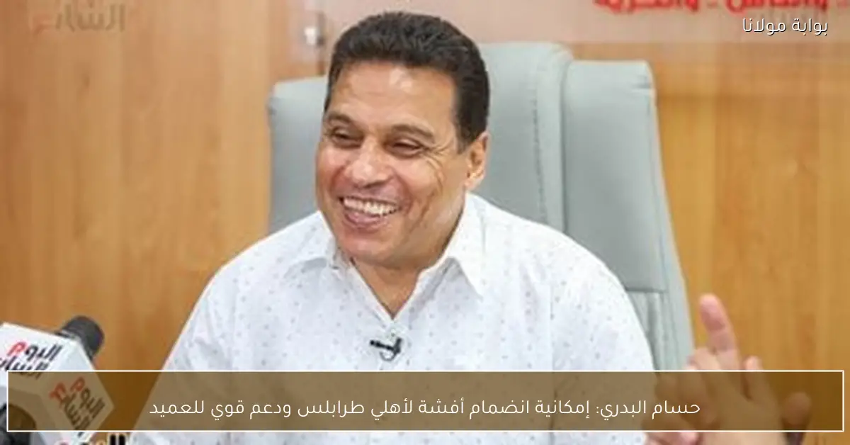 حسام البدري: إمكانية انضمام أفشة لأهلي طرابلس ودعم قوي للعميد