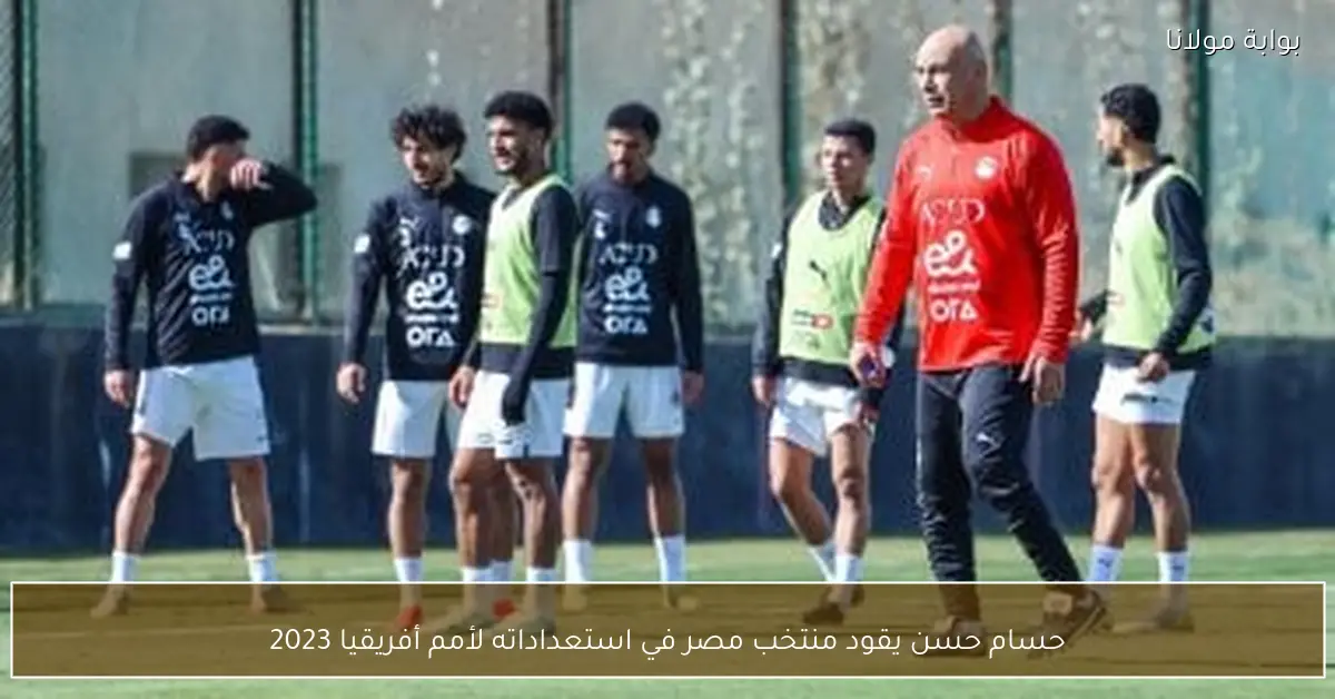 حسام حسن يقود منتخب مصر في استعداداته لأمم أفريقيا 2023
