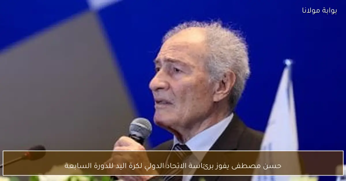 حسن مصطفى يفوز برئاسة الاتحاد الدولي لكرة اليد للدورة السابعة