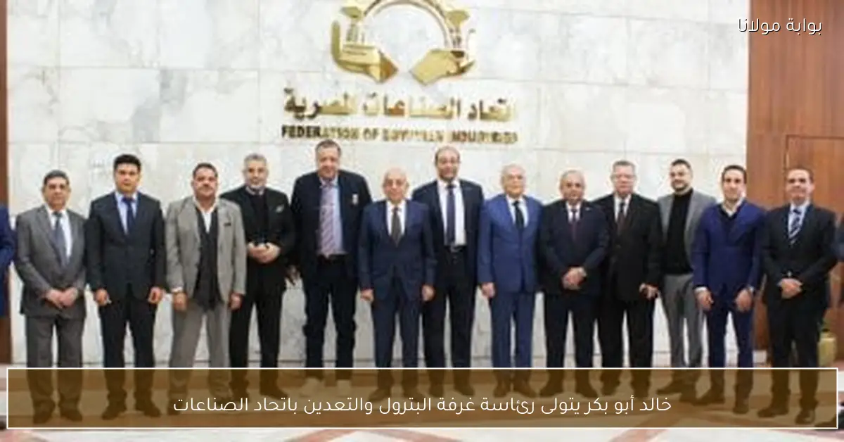 خالد أبو بكر يتولى رئاسة غرفة البترول والتعدين باتحاد الصناعات