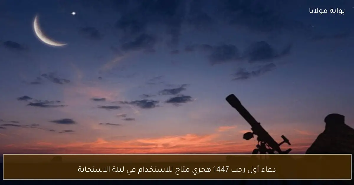 دعاء أول رجب 1447 هجري متاح للاستخدام في ليلة الاستجابة