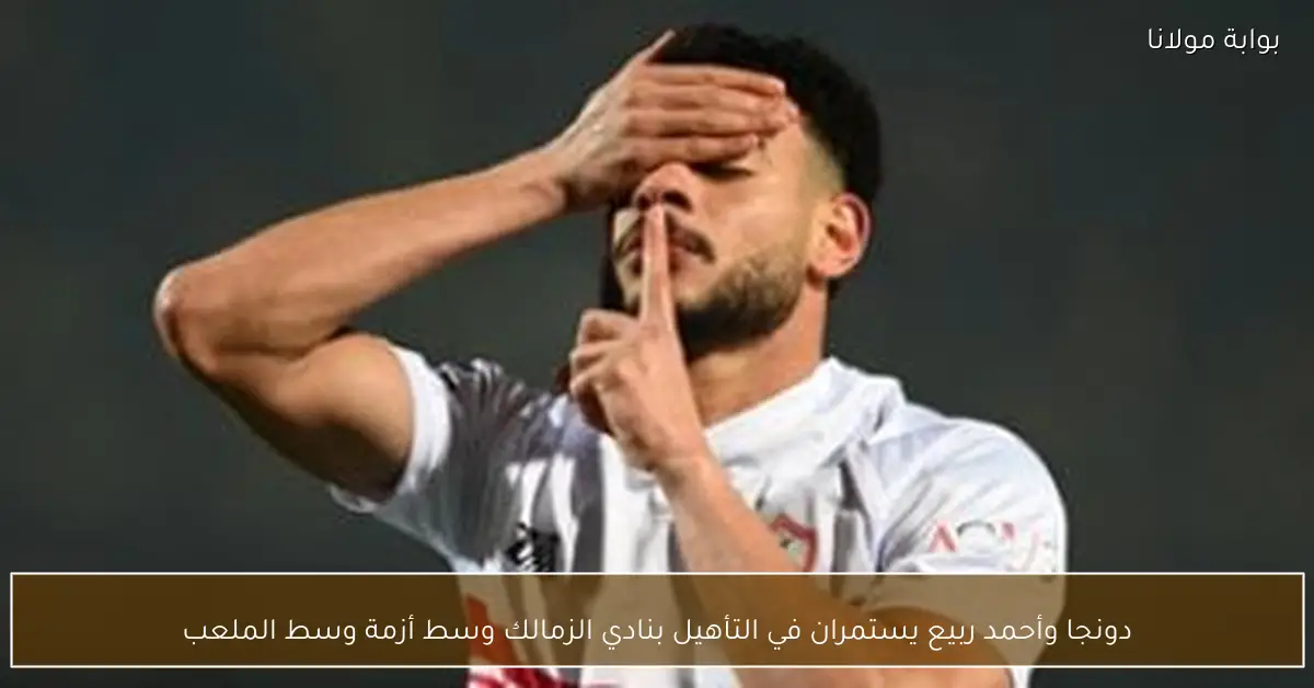 دونجا وأحمد ربيع يستمران في التأهيل بنادي الزمالك وسط أزمة وسط الملعب