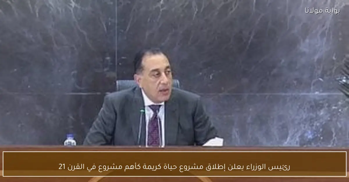 رئيس الوزراء يعلن إطلاق مشروع حياة كريمة كأهم مشروع في القرن 21