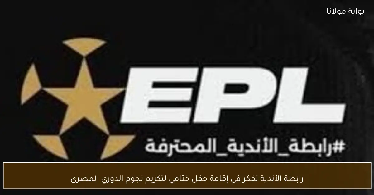 رابطة الأندية تفكر في إقامة حفل ختامي لتكريم نجوم الدوري المصري