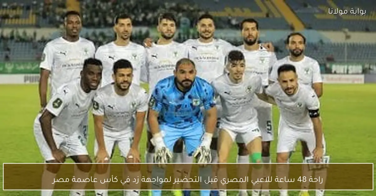 راحة 48 ساعة للاعبي المصري قبل التحضير لمواجهة زد في كأس عاصمة مصر