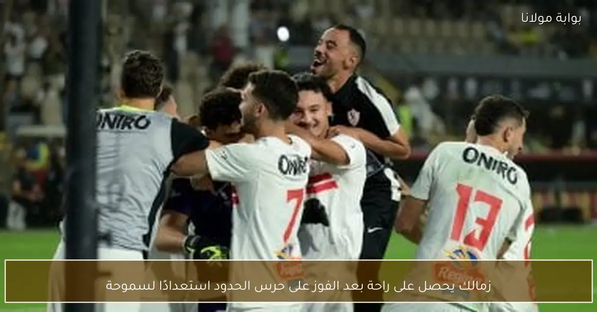 زمالك يحصل على راحة بعد الفوز على حرس الحدود استعدادًا لسموحة