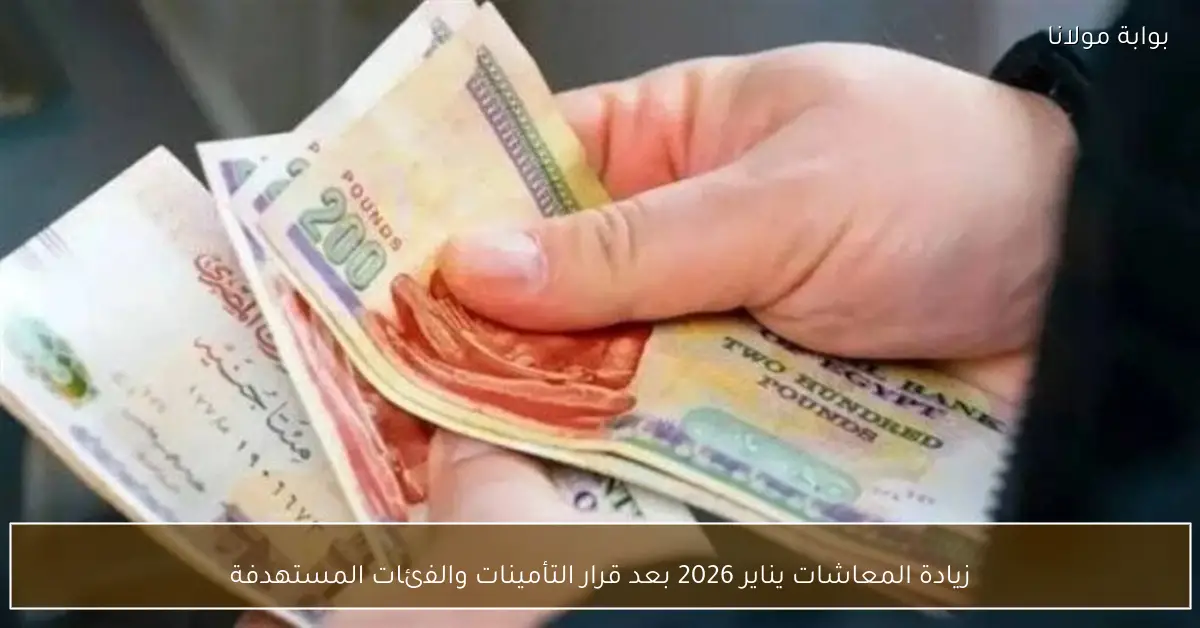 زيادة المعاشات يناير 2026 بعد قرار التأمينات والفئات المستهدفة
