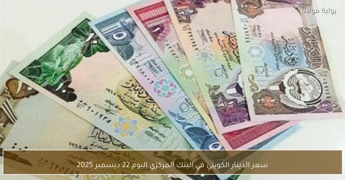 سعر الدينار الكويتي في البنك المركزي اليوم 22 ديسمبر 2025