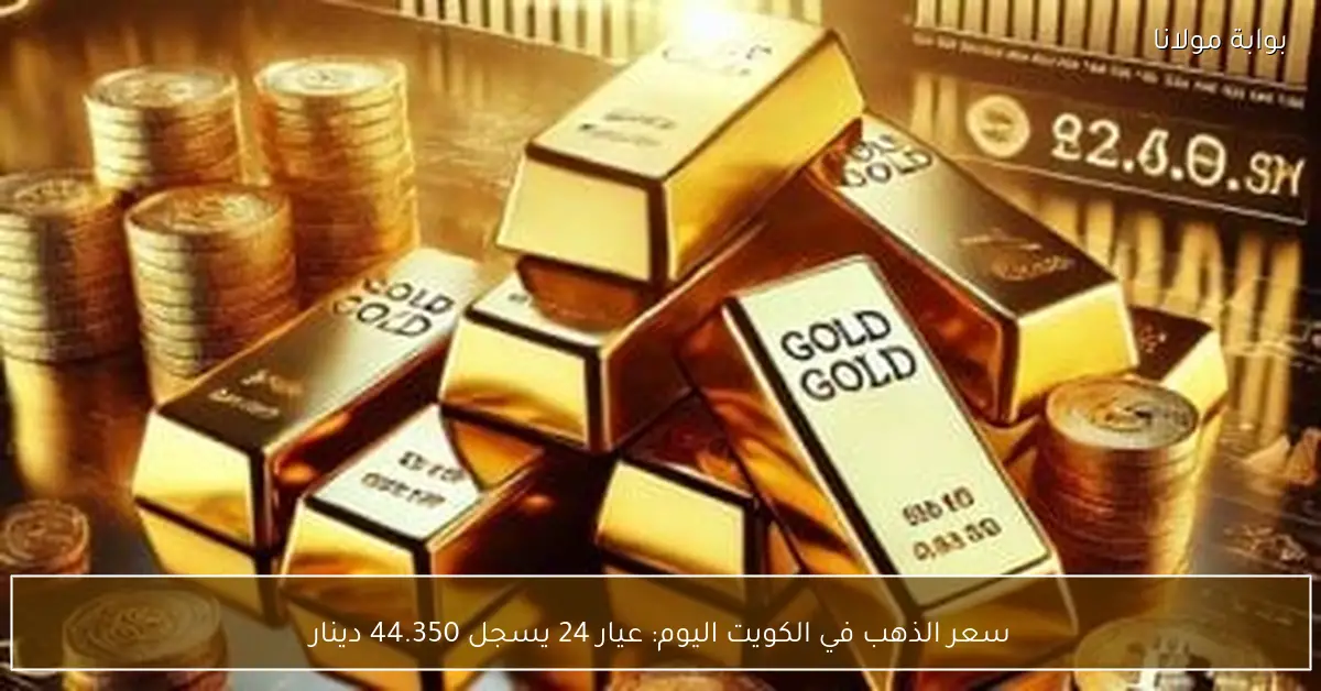 سعر الذهب في الكويت اليوم: عيار 24 يسجل 44.350 دينار