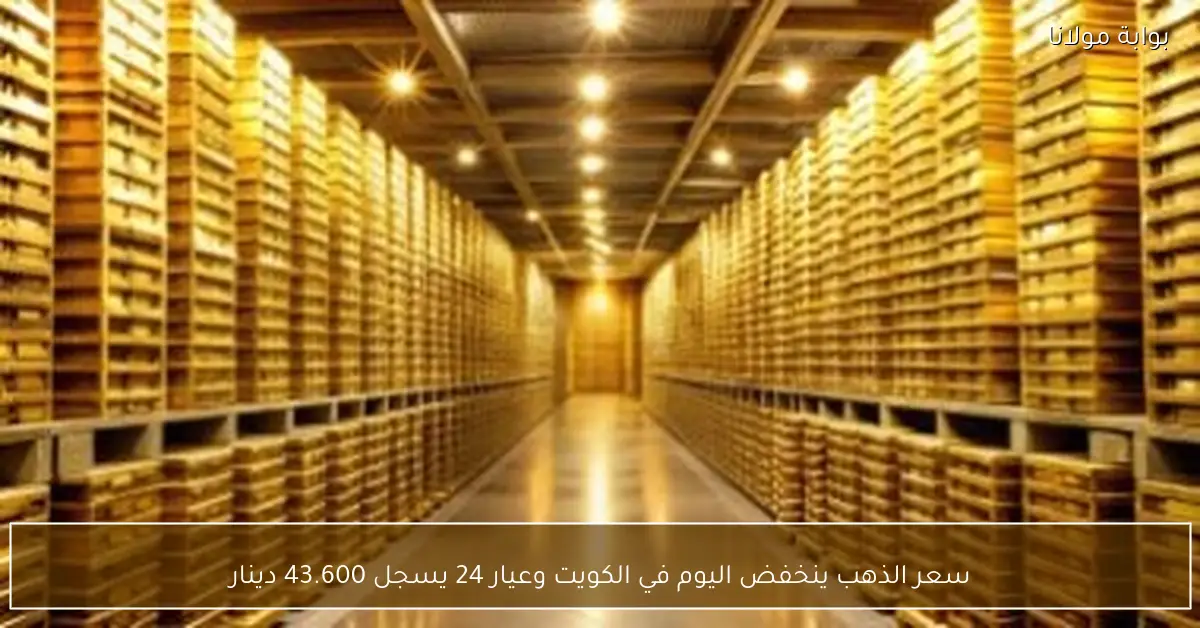 سعر الذهب ينخفض اليوم في الكويت وعيار 24 يسجل 43.600 دينار