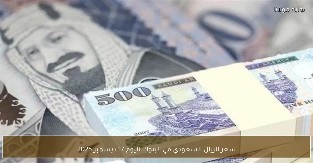 سعر الريال السعودي في البنوك اليوم 17 ديسمبر 2025