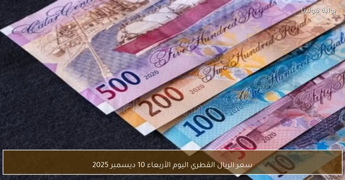 سعر الريال القطري اليوم الأربعاء 10 ديسمبر 2025