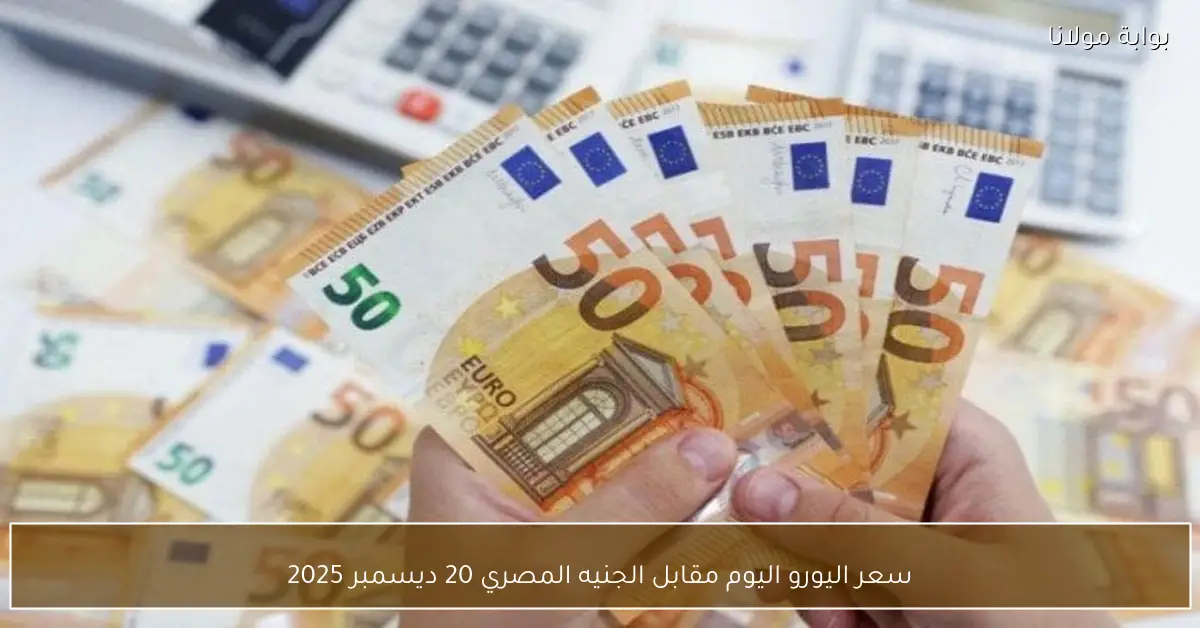 سعر اليورو اليوم مقابل الجنيه المصري 20 ديسمبر 2025