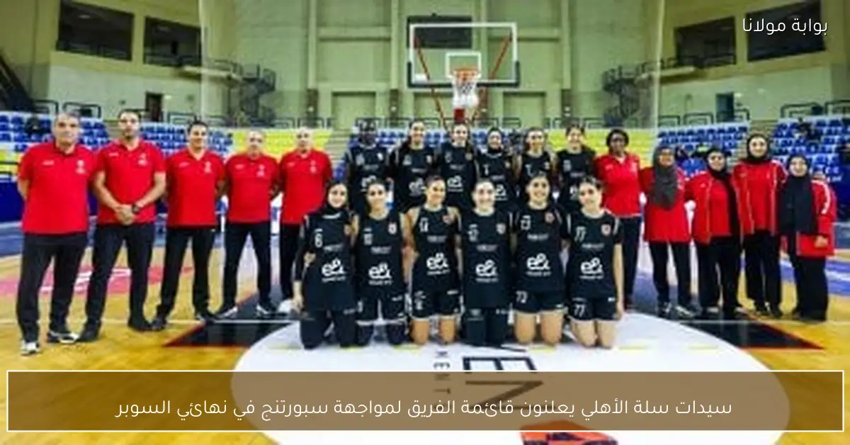 سيدات سلة الأهلي يعلنون قائمة الفريق لمواجهة سبورتنج في نهائي السوبر