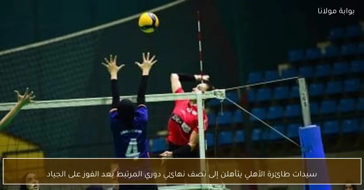 سيدات طائرة الأهلي يتأهلن إلى نصف نهائي دوري المرتبط بعد الفوز على الجياد